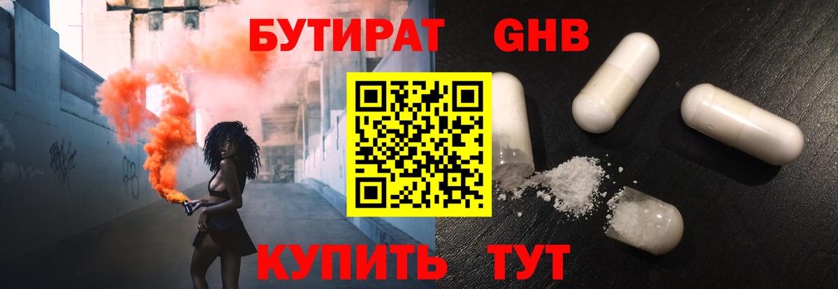 Бутират Butirat Лобня