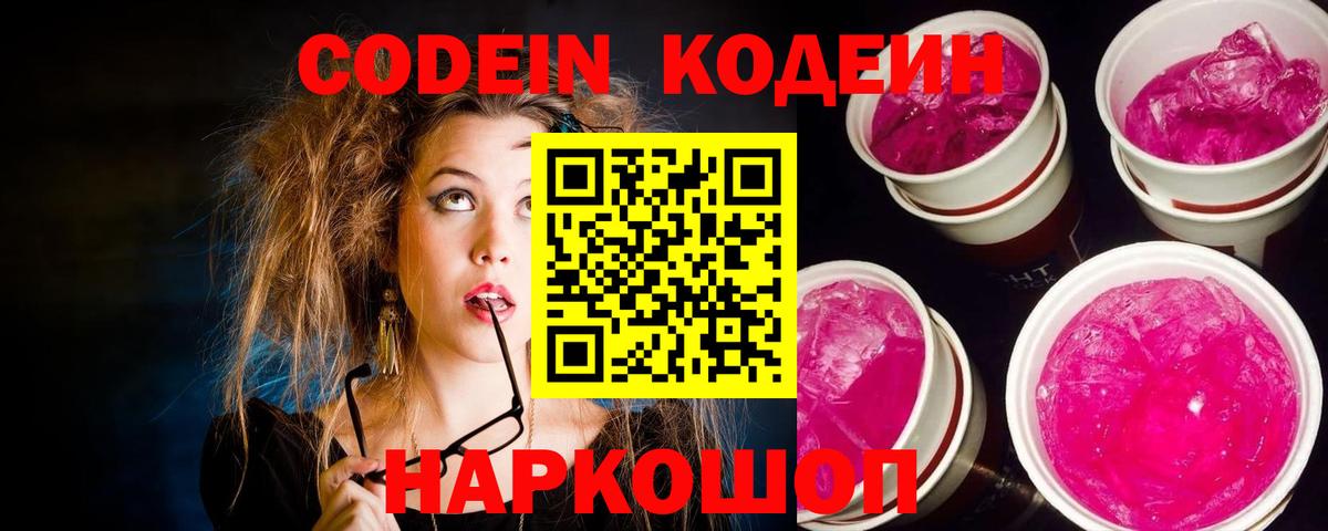 Codein Purple Drank  Кодеиновый сироп Lean Purple Drank  Лобня  Вход с VPN 