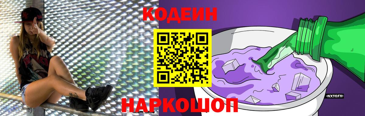 Кодеиновый сироп Lean Purple Drank Лобня